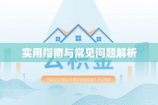 来安实用指南与常见问题解析