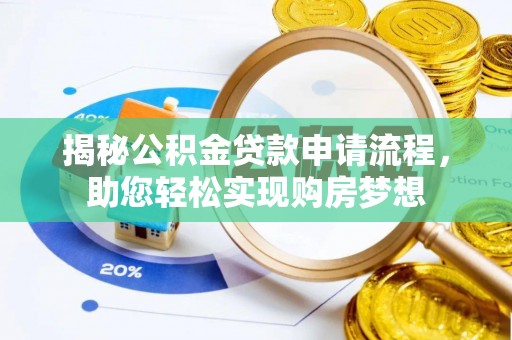 来安揭秘公积金贷款申请流程，助您轻松实现购房梦想