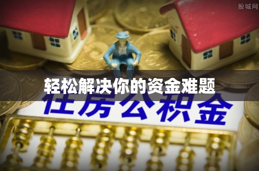 来安轻松解决你的资金难题