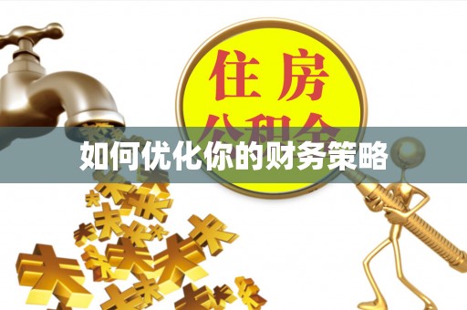来安如何优化你的财务策略