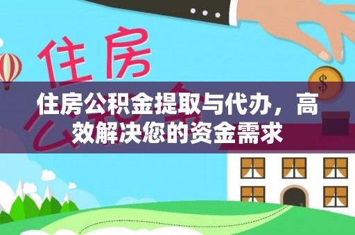 来安住房公积金提取与代办，高效解决您的资金需求