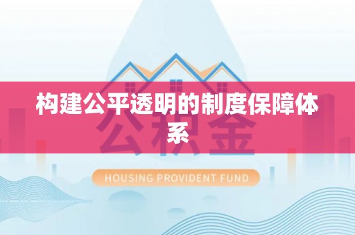 来安构建公平透明的制度保障体系