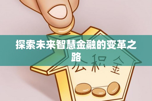 来安探索未来智慧金融的变革之路