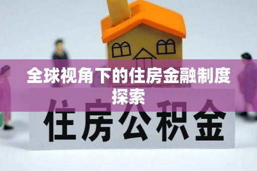 来安全球视角下的住房金融制度探索