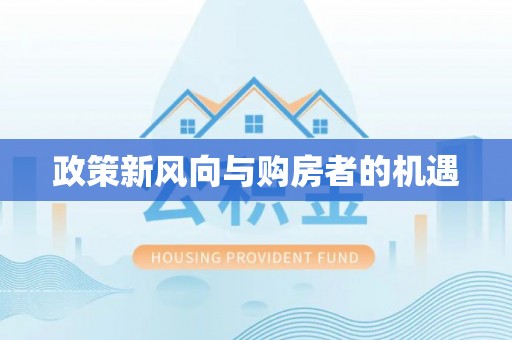 来安政策新风向与购房者的机遇