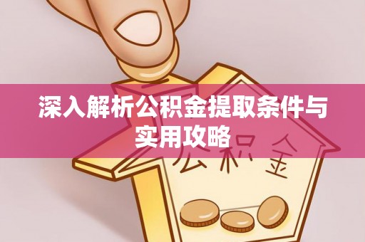 来安深入解析公积金提取条件与实用攻略