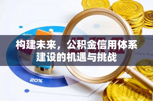 来安构建未来，公积金信用体系建设的机遇与挑战
