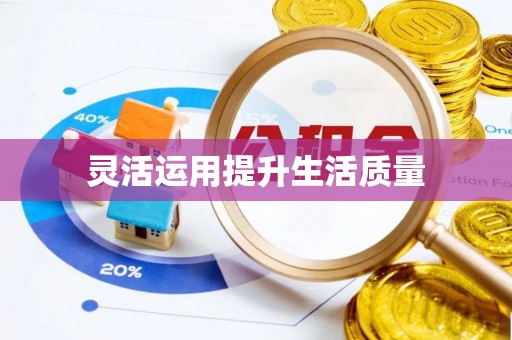 来安灵活运用提升生活质量