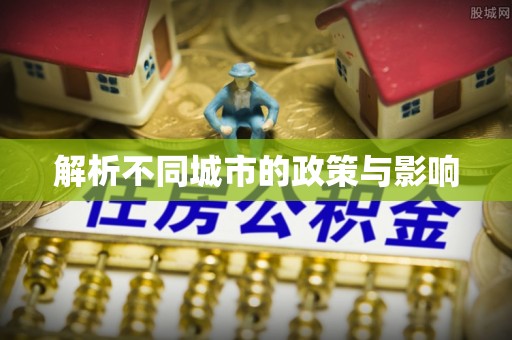 来安解析不同城市的政策与影响