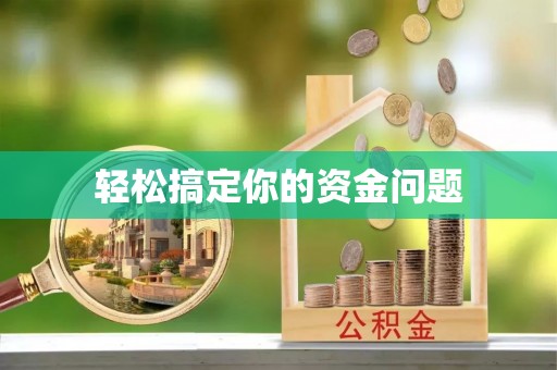 来安轻松搞定你的资金问题