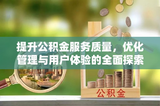 来安提升公积金服务质量，优化管理与用户体验的全面探索