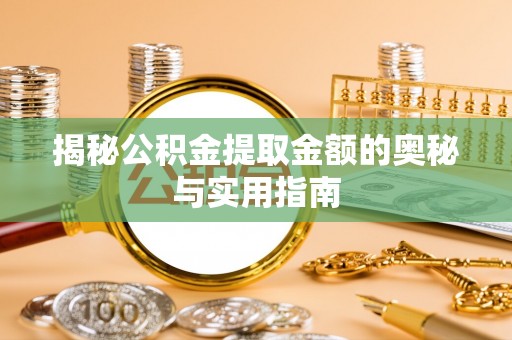 来安揭秘公积金提取金额的奥秘与实用指南