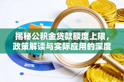 来安揭秘公积金贷款额度上限，政策解读与实际应用的深度分析