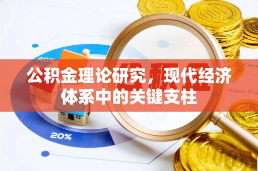 来安公积金理论研究，现代经济体系中的关键支柱