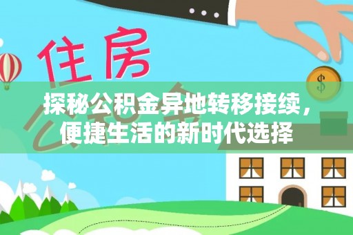 来安探秘公积金异地转移接续，便捷生活的新时代选择
