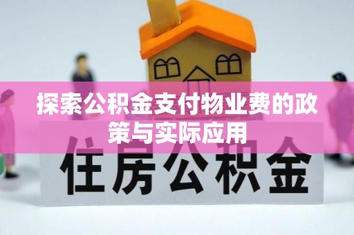 来安探索公积金支付物业费的政策与实际应用