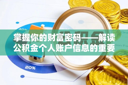 来安掌握你的财富密码——解读公积金个人账户信息的重要性