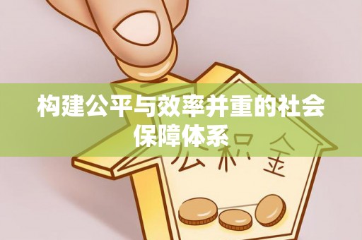 来安构建公平与效率并重的社会保障体系