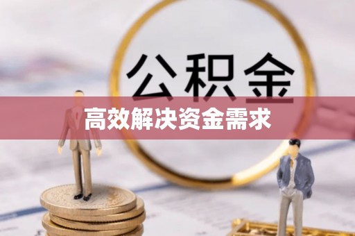 来安高效解决资金需求