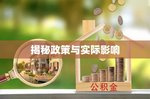 来安揭秘政策与实际影响