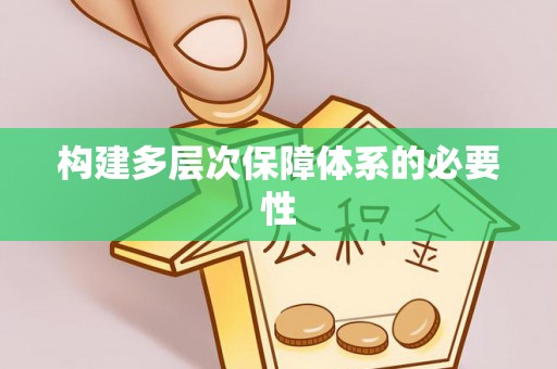 来安构建多层次保障体系的必要性