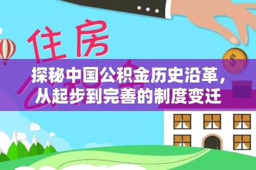 来安探秘中国公积金历史沿革，从起步到完善的制度变迁