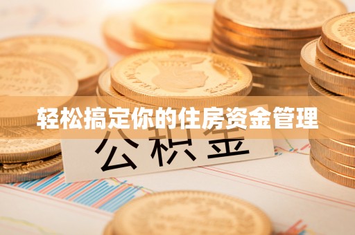 来安轻松搞定你的住房资金管理