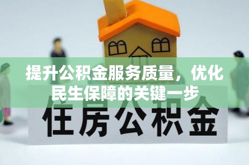 来安提升公积金服务质量，优化民生保障的关键一步