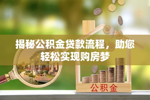 来安揭秘公积金贷款流程，助您轻松实现购房梦