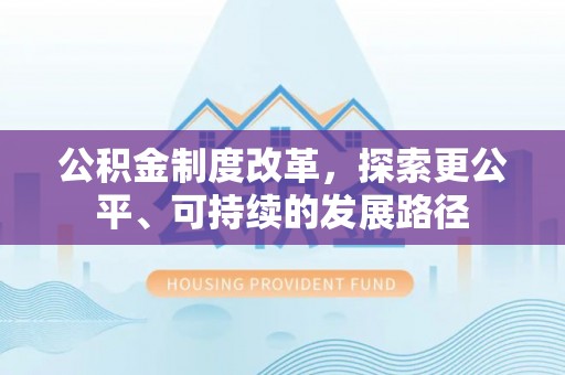 来安公积金制度改革，探索更公平、可持续的发展路径