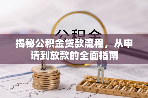 来安揭秘公积金贷款流程，从申请到放款的全面指南