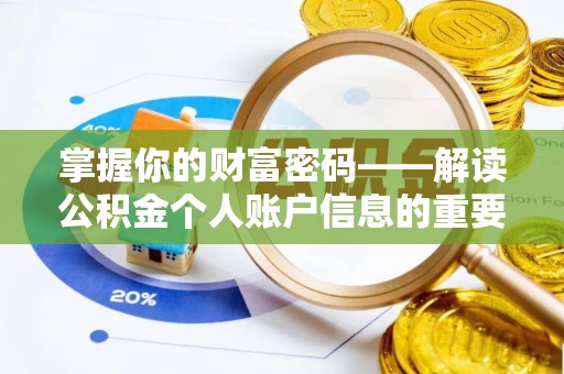 来安掌握你的财富密码——解读公积金个人账户信息的重要性