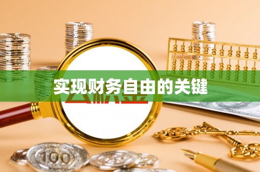 来安实现财务自由的关键