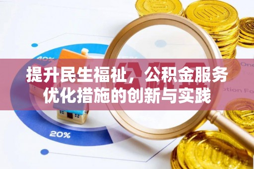 来安提升民生福祉，公积金服务优化措施的创新与实践