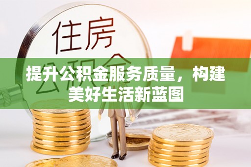 来安提升公积金服务质量，构建美好生活新蓝图