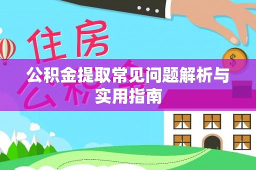 来安公积金提取常见问题解析与实用指南