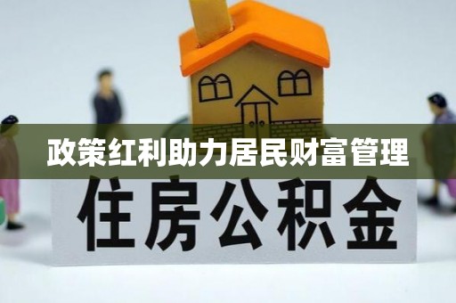 来安政策红利助力居民财富管理