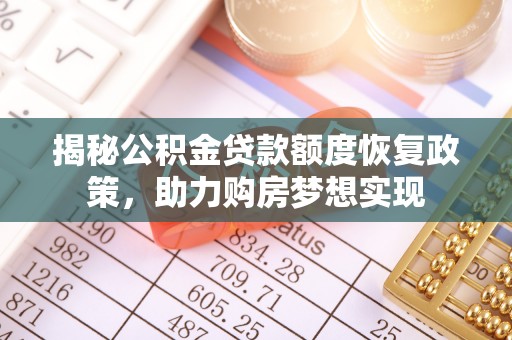 来安揭秘公积金贷款额度恢复政策，助力购房梦想实现