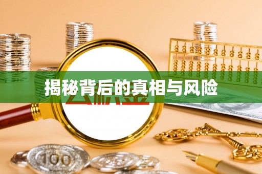 来安揭秘背后的真相与风险
