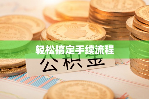 来安轻松搞定手续流程