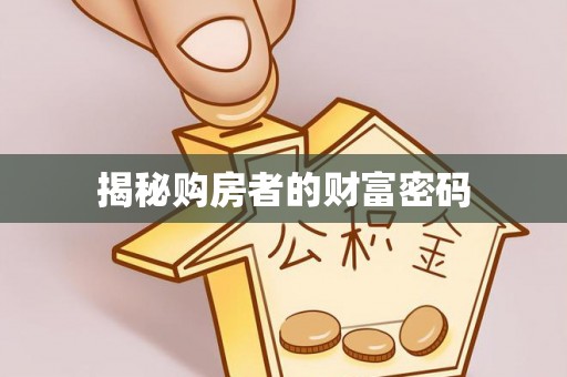 来安揭秘购房者的财富密码