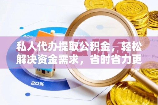 来安私人代办提取公积金，轻松解决资金需求，省时省力更高效