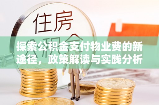 来安探索公积金支付物业费的新途径，政策解读与实践分析