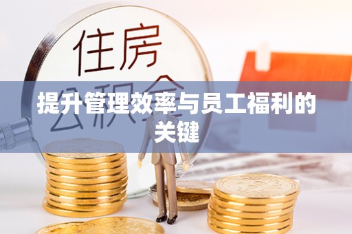 来安提升管理效率与员工福利的关键