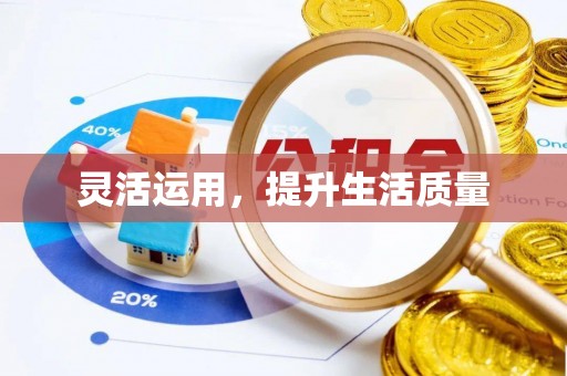 来安灵活运用，提升生活质量