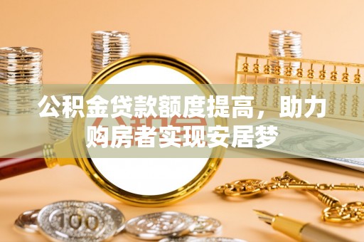 来安公积金贷款额度提高，助力购房者实现安居梦