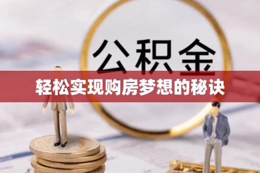 来安轻松实现购房梦想的秘诀