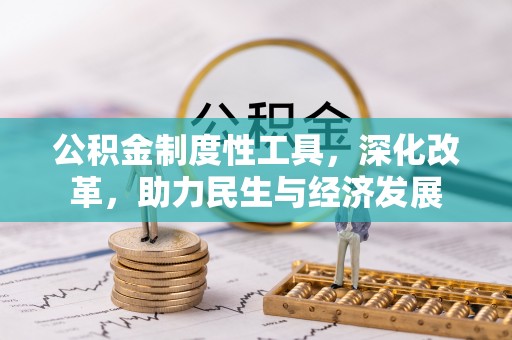 来安公积金制度性工具，深化改革，助力民生与经济发展