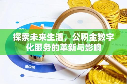 来安探索未来生活，公积金数字化服务的革新与影响