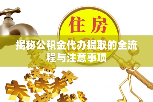 来安揭秘公积金代办提取的全流程与注意事项